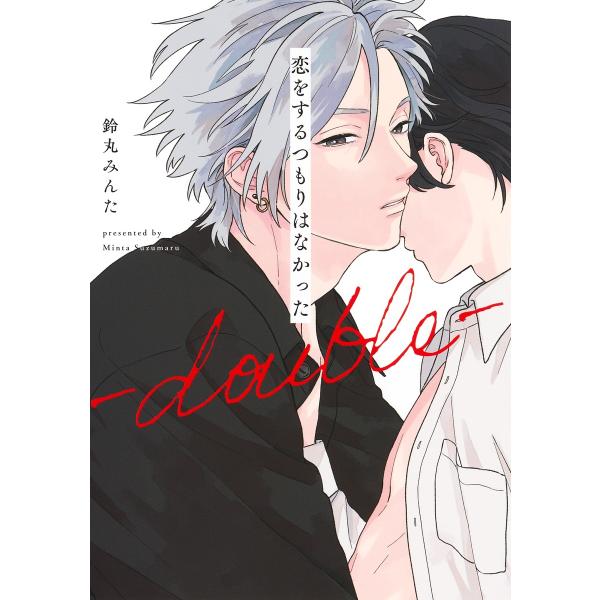 翌日発送・恋をするつもりはなかったーｄｏｕｂｌｅー/鈴丸みんた