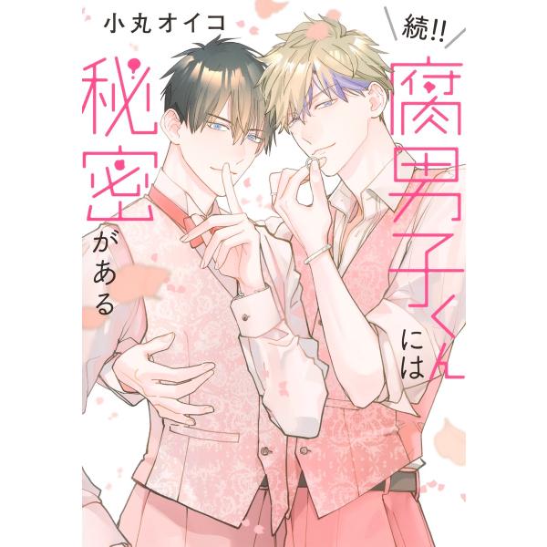 翌日発送・続！！腐男子くんには秘密がある/小丸オイコ