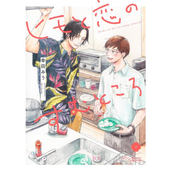 翌日発送・ヒモと恋のすむところ/幸田みう