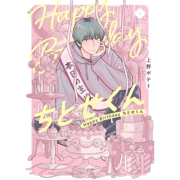 翌日発送・Ｈａｐｐｙ　Ｂｉｒｔｈｄａｙ　ちとせくん/上野ポテト
