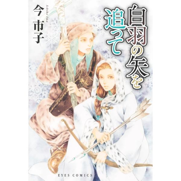 翌日発送・白羽の矢を追って/今市子