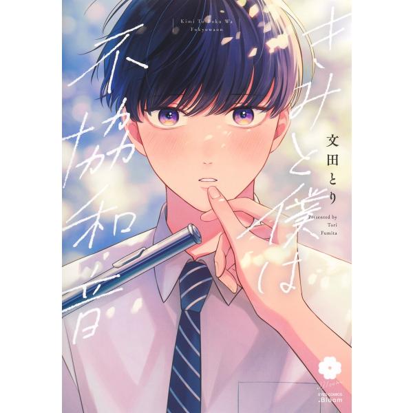 翌日発送・きみと僕は不協和音/文田とり
