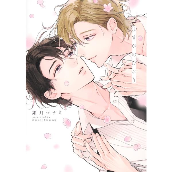 翌日発送・よすがのひかり/如月マナミ