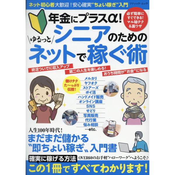 出版社名：ブティック社シリーズ名：ブティック・ムック発行年月：2025年12月キーワード：ネンキン ニ プラス アルファ シニア ノ タメノ ユルット ネット デ カセグ ジュツ