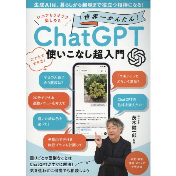 出版社名：ブティック社著者名：茂木健一郎シリーズ名：ブティック・ムック発行年月：2025年12月キーワード：セイセイ エイアイ ワ クラシ カラ シュミ マデ ヤクダツ アイボウ ニ ナル シニア モ ラクラク タノシメル セカイイチ カン...