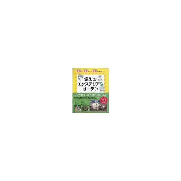 翌日発送・備えのエクステリア＆ガーデン