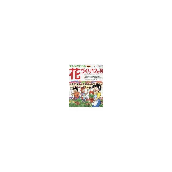翌日発送・まんがでわかる花づくり１２か月 新装版/よしだひでき