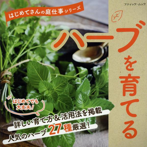 翌日発送・ハーブを育てる