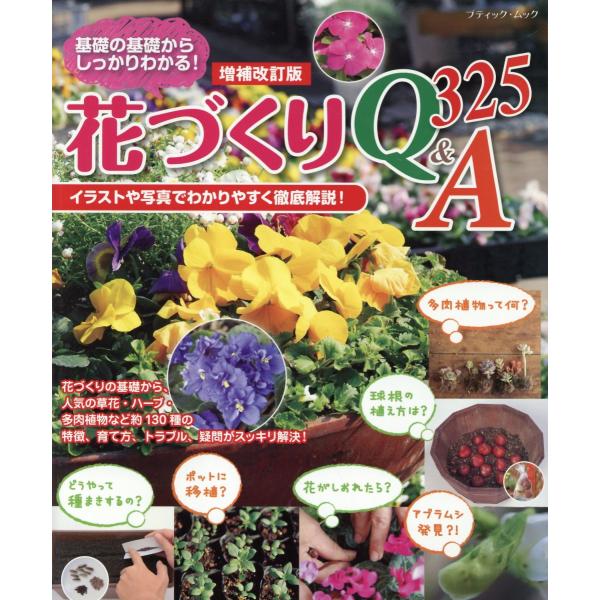 翌日発送・花づくりＱ＆Ａ３２５ 増補改訂版
