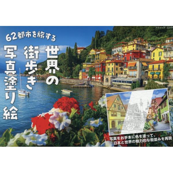 翌日発送・６２都市を旅する　世界の街歩き写真塗り絵