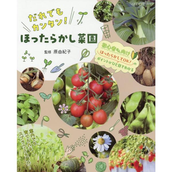 だれでもカンタン！ほったらかし菜園