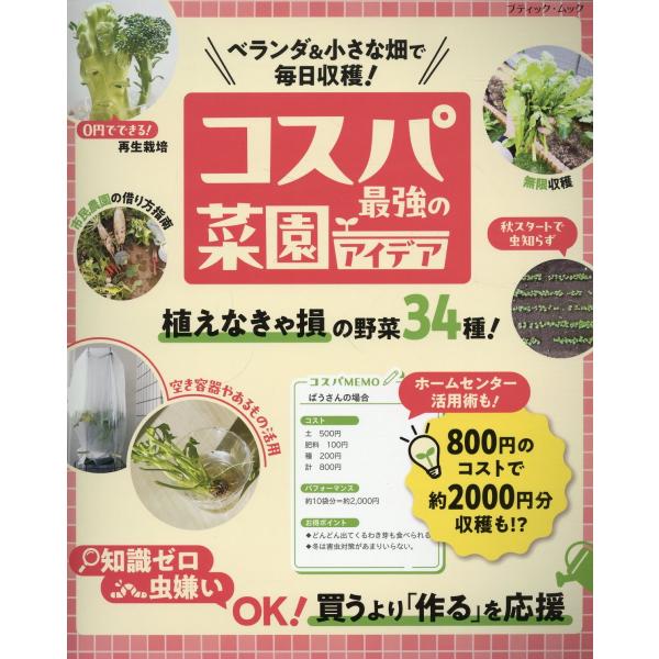 翌日発送・ベランダ＆小さな畑で毎日収穫！コスパ最強の菜園アイデア