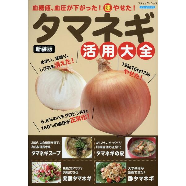 翌日発送・タマネギ活用大全 新装版
