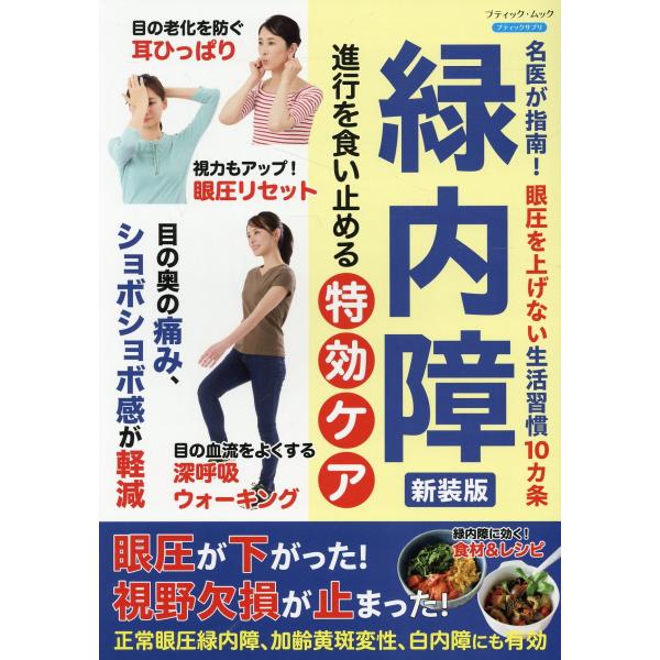 翌日発送・緑内障　進行を食い止める特効ケア 新装版