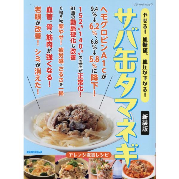 翌日発送・やせる！血糖値、血圧が下がる！サバ缶タマネギ 新装版