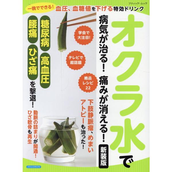 翌日発送・オクラ水で病気が治る！痛みが消える！ 新装版