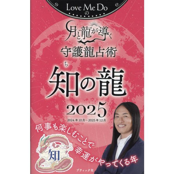 月の龍ページ 翌日発送・Love Me Doの月と龍が導く守護龍占術 知の龍