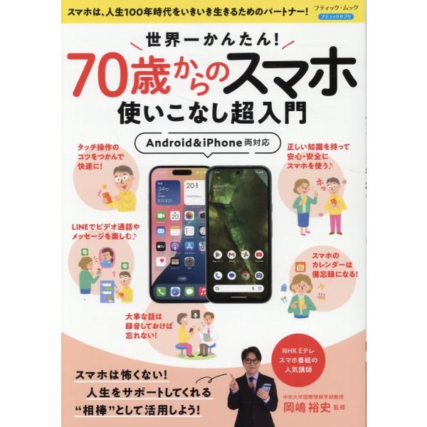 出版社名：ブティック社シリーズ名：ブティック・ムック　ブティックサプリ発行年月：2025年04月キーワード：セカイイチ カンタン ナナジュッサイ カラノ スマホ ツカイコナシ チョウ ニュウモン