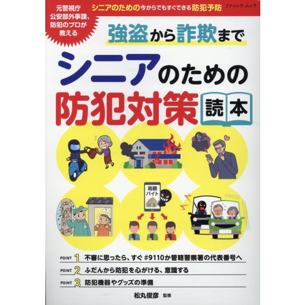 出版社名：ブティック社シリーズ名：ブティック・ムック発行年月：2025年07月キーワード：ゴウトウ カラ サギ マデ シニア ノ タメノ ボウハン タイサク ドクホン
