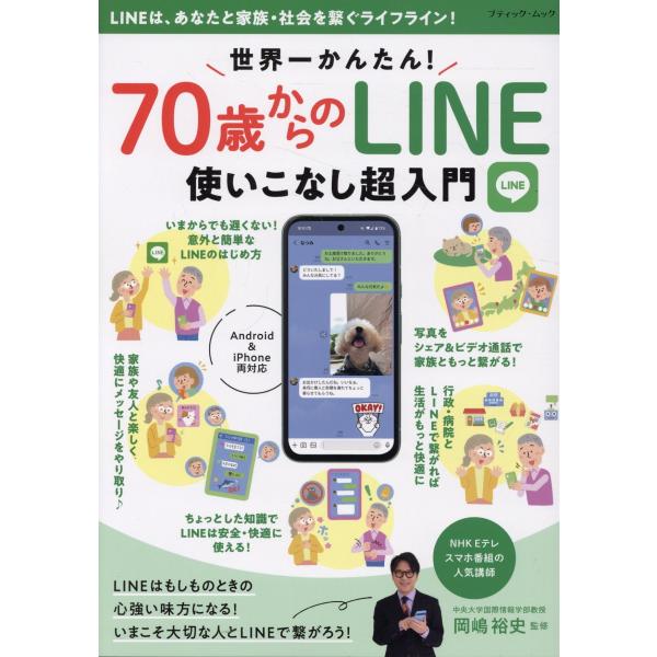 出版社名：ブティック社著者名：岡嶋裕史シリーズ名：ブティック・ムック発行年月：2025年09月キーワード：セカイイチ カンタン ナナジュッサイ カラノ ライン ツカイコナシ チョウ ニュウモン、オカジマ,ユウシ