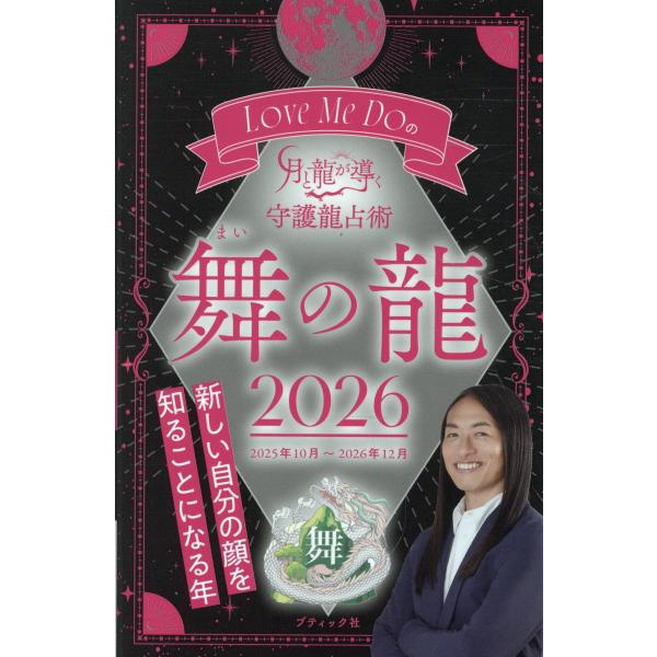 出版社名：ブティック社著者名：Ｌｏｖｅ　Ｍｅ　Ｄｏシリーズ名：ブティック・ムック発行年月：2025年09月キーワード：ラブ ミー ドゥ ノ ツキ ト リュウ ガ ミチビク シュゴリュウ センジュツ マイ ノ リュウ、ラブ ミー ドゥ