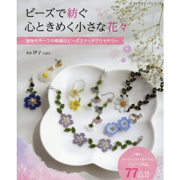 翌日発送・ビーズで紡ぐ心ときめく小さな花々/伊子