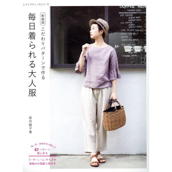 翌日発送・こだわりパターンで作る毎日着られる大人服/坂内鏡子