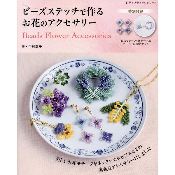 翌日発送・ビーズステッチで作るお花のアクセサリー/中村夏子