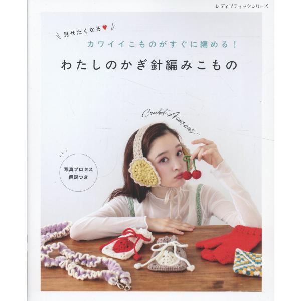 出版社名：ブティック社シリーズ名：レディブティックシリーズ発行年月：2025年09月キーワード：ミセタクナル カワイイ コモノ ガ スグ ニ アメル ワタシ ノ カギバリアミ コモノ