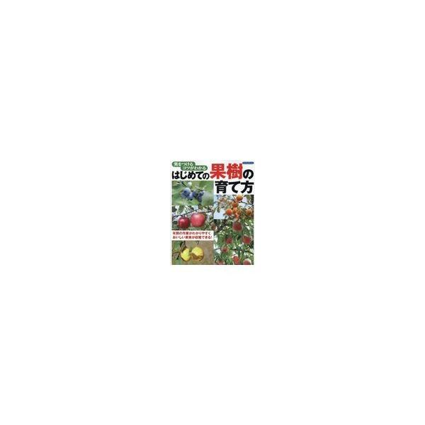 翌日発送・実をつけるコツがわかるはじめての果樹の育て方