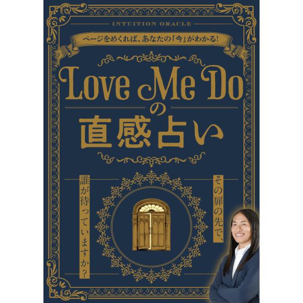 翌日発送・Ｌｏｖｅ Ｍｅ Ｄｏの直感占い/Ｌｏｖｅ Ｍｅ Ｄｏ