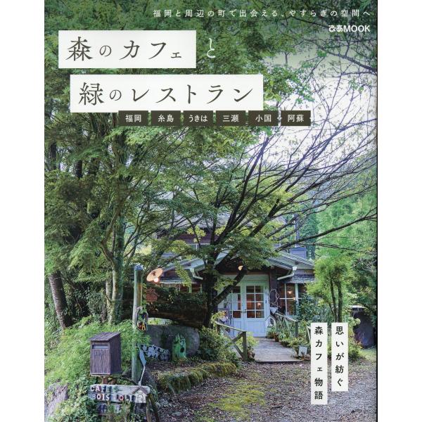 出版社名：ぴあシリーズ名：ぴあＭＯＯＫ発行年月：2023年04月キーワード：モリ ノ カフェ ト ミドリ ノ レストラン フクオカ イトシマ ウキハ ミツセ オグニ アソ