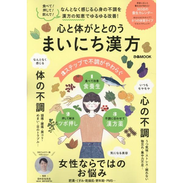 翌日発送・心と体がととのう　まいにち漢方/田中友也
