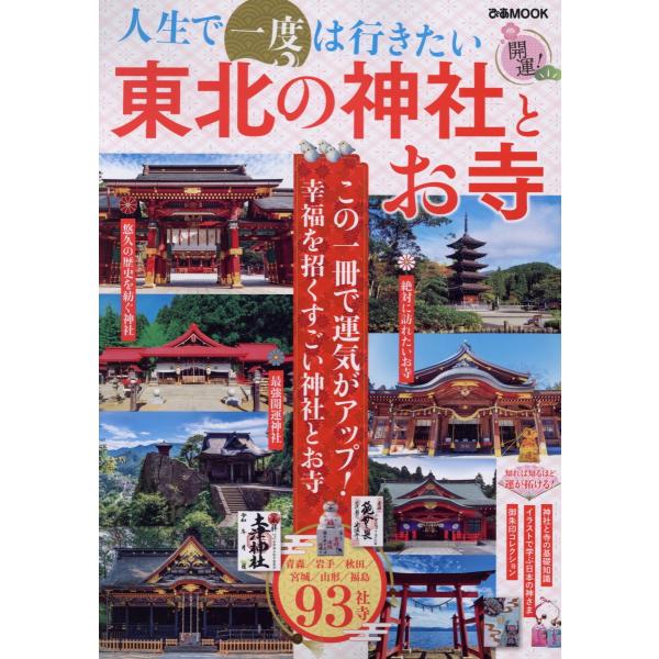 出版社名：ぴあシリーズ名：ぴあＭＯＯＫ発行年月：2023年09月キーワード：ジンセイ デ イチド ワ イキタイ トウホク ノ ジンジャ ト オテラ