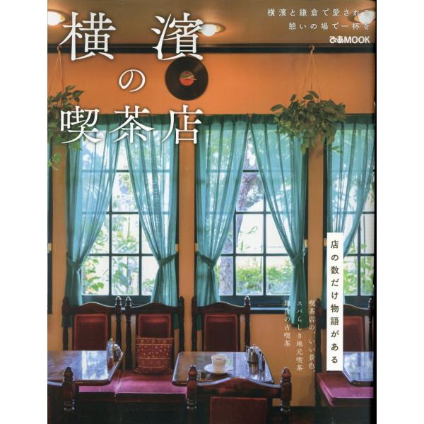出版社名：ぴあシリーズ名：ぴあＭＯＯＫ発行年月：2023年09月キーワード：ヨコハマ ノ キッサテン