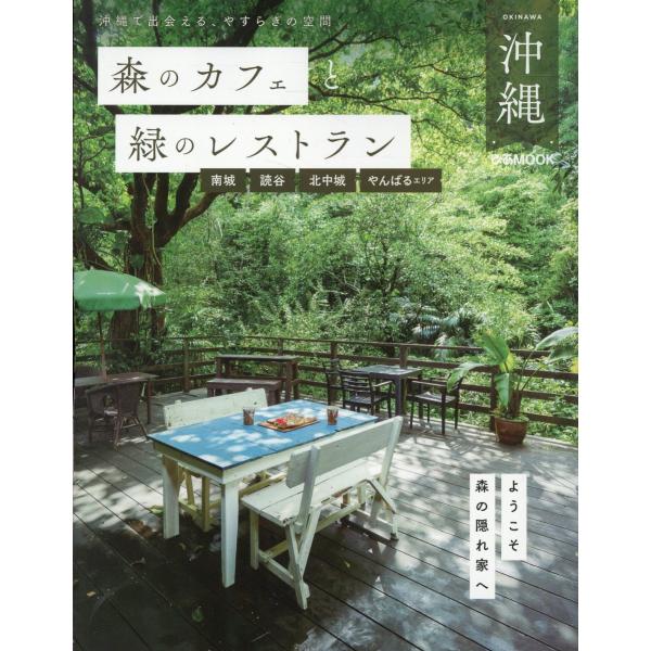 出版社名：ぴあシリーズ名：ぴあＭＯＯＫ発行年月：2024年06月キーワード：モリ ノ カフェ ト ミドリ ノ レストラン オキナワ