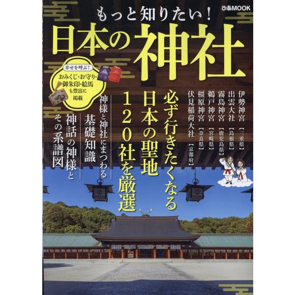 出版社名：ぴあシリーズ名：ぴあＭＯＯＫ発行年月：2024年10月キーワード：モット シリタイ ニホン ノ ジンジャ