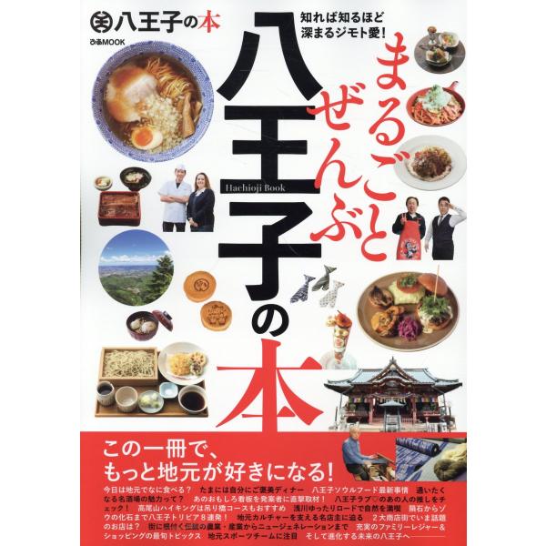 出版社名：ぴあシリーズ名：ぴあＭＯＯＫ発行年月：2025年03月キーワード：マルゴト ゼンブ ハチオウジ ノ ホン