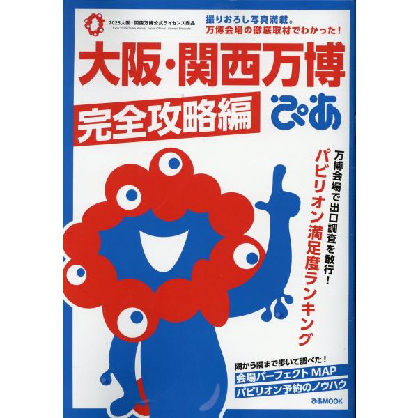 出版社名：ぴあシリーズ名：ぴあＭＯＯＫ発行年月：2025年06月キーワード：オオサカ カンサイ バンパク ピア カンゼン コウリャクヘン