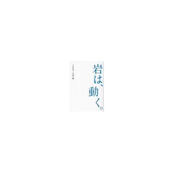 翌日発送・岩は、動く。/矢内廣