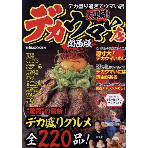 出版社名：ぴあシリーズ名：ぴあＭＯＯＫ関西発行年月：2023年09月キーワード：デカウマイ ミセ カンサイバン