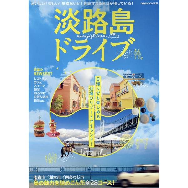 出版社名：ぴあシリーズ名：ぴあＭＯＯＫ関西発行年月：2024年07月キーワード：アワジシマ ドライブ