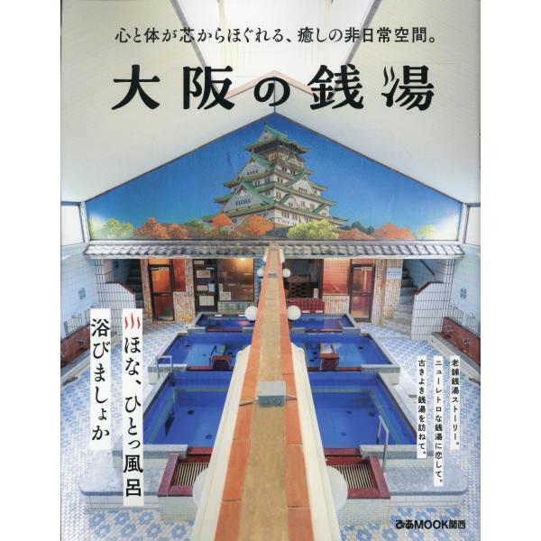 出版社名：ぴあシリーズ名：ぴあＭＯＯＫ関西発行年月：2025年12月キーワード：オオサカ ノ セントウ