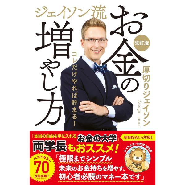 出版社名：ぴあ著者名：厚切りジェイソン発行年月：2024年09月版：改訂版キーワード：ジェイソンリュウ オカネ ノ フヤシカタ、アツギリ ジェイソン