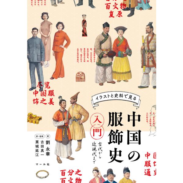 翌日発送・中国の服飾史入門/劉永華