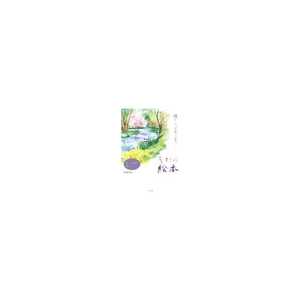 翌日発送・うたの絵本/丹羽聡子