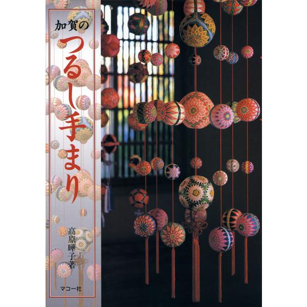 出版社名：マコー社著者名：高原曄子発行年月：2005年03月キーワード：カガ ノ ツルシ テマリ、タカハラ,ヨウコ