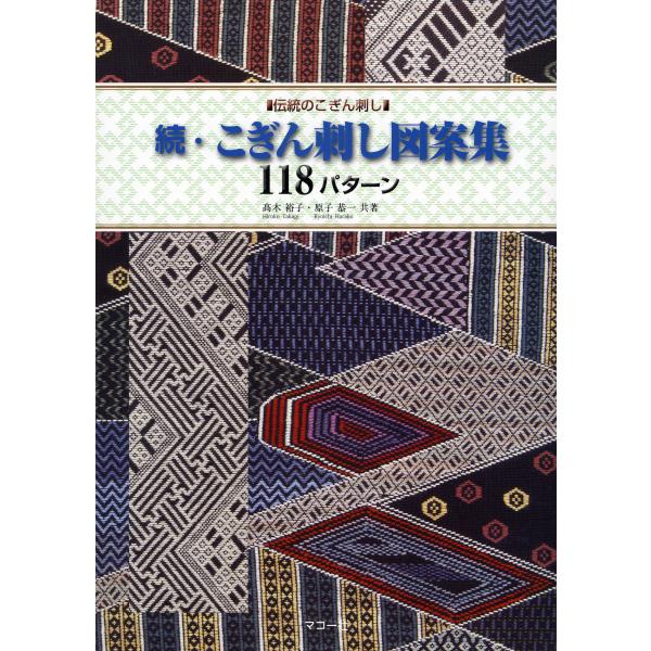 出版社名：マコー社著者名：高木裕子、原子恭一発行年月：2013年06月キーワード：コギンザシ ズアンシュウ ヒャク ジュウハチ パターン*コギンザシ ズアンシュウ 118 パターン*コギンザシ ズアンシュウ ヒャク ロクジュウゴ パターン*...