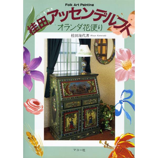出版社名：マコー社著者名：桂田淹代発行年月：1996年11月キーワード：カツラダ アッセンデルフト、カツラダ,ヒサヨ