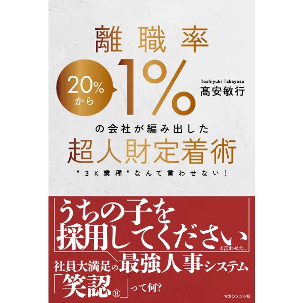 翌日発送・離職率１％の会社が編み出した超人財定着術/高安敏行